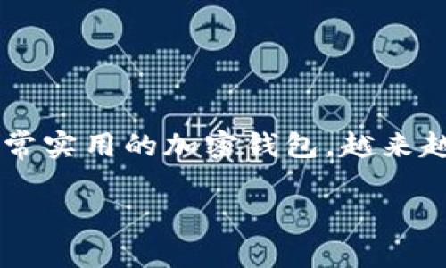 在这个信息快速发展的时代，数字货币和区块链技术已然成为一个热门的话题。tpWallet作为一款非常实用的加密钱包，越来越多的人开始关注它。接下来，我们会详细探讨tpWallet的主要用途，以及它是否是你必不可少的工具。

tpWallet的用途及必要性全面分析