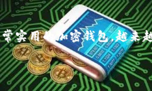 在这个信息快速发展的时代，数字货币和区块链技术已然成为一个热门的话题。tpWallet作为一款非常实用的加密钱包，越来越多的人开始关注它。接下来，我们会详细探讨tpWallet的主要用途，以及它是否是你必不可少的工具。

tpWallet的用途及必要性全面分析