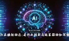 最新滨江区块链动态：看