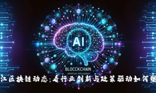 最新滨江区块链动态：看行业创新与政策驱动如何塑造未来