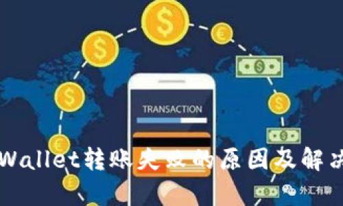 Title: tpWallet转账失败的原因及解决方法解析