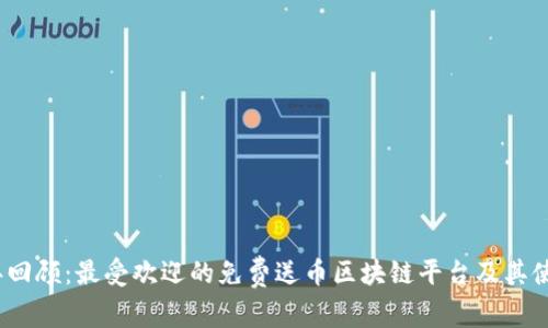 2023年回顾：最受欢迎的免费送币区块链平台及其使用攻略