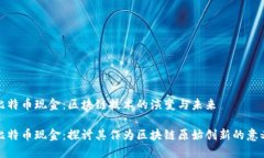 比特币现金：区块链技术