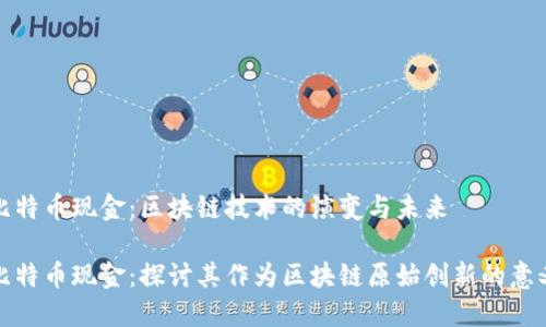 比特币现金：区块链技术的演变与未来

比特币现金：探讨其作为区块链原始创新的意义