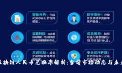 最新区块链人民币兑换率
