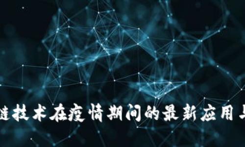 美国区块链技术在疫情期间的最新应用与发展报告