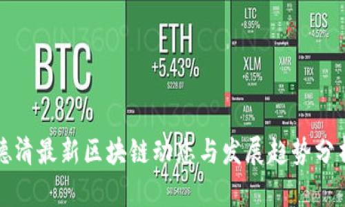 德清最新区块链动态与发展趋势分析