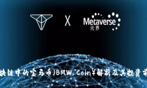区块链中的宝马币（BMW Coin）解析及其投资前景