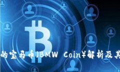 区块链中的宝马币（BMW 