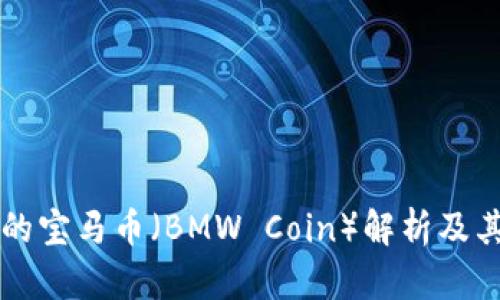 区块链中的宝马币（BMW Coin）解析及其投资前景