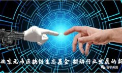 探秘北京无币区块链生态