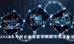 2023年邓柯区块链最新视频