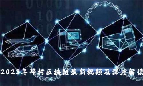 2023年邓柯区块链最新视频及深度解读