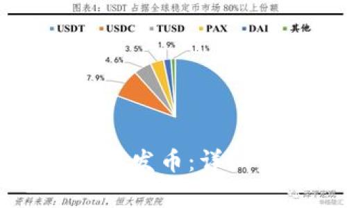如何在tpWallet中发币：详细步骤与注意事项