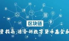 区块链投资指南：适合的