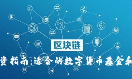 区块链投资指南：适合的数字货币基金和选择策略