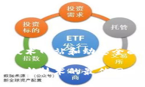 区块链最新技术网站和动态全面解析

了解区块链最新技术的最佳网站推荐与解析