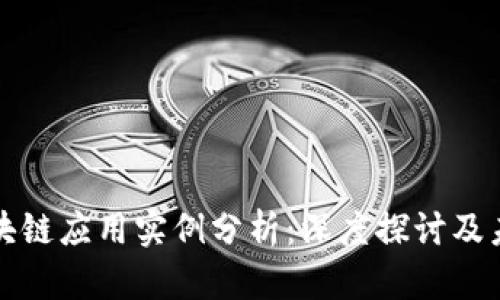 最新区块链应用实例分析：深度探讨及未来展望