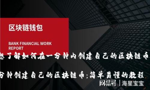 你想了解如何在一分钟内创建自己的区块链币吗？

一分钟创建自己的区块链币：简单易懂的教程