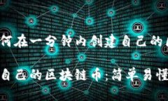 你想了解如何在一分钟内