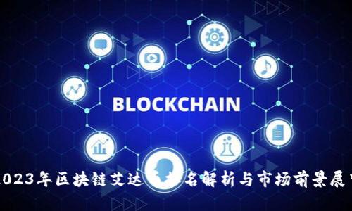 2023年区块链艾达币排名解析与市场前景展望