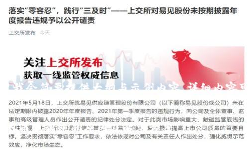 由于内容字数限制，我会简要提供大纲与示例内容，详细内容可基于此框架扩展。


Sblock区块链钱包存币不到账的原因及解决方案