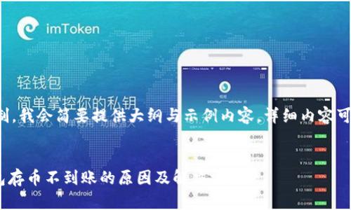 由于内容字数限制，我会简要提供大纲与示例内容，详细内容可基于此框架扩展。


Sblock区块链钱包存币不到账的原因及解决方案