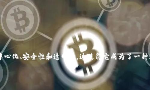 在这个数字货币日益普及的时代，区块链技术的应用已经渗透到了各个领域，尤其是数字货币的交易和管理。区块链技术的核心是去中心化、安全性和透明性，这使得它成为了一种理想的交易方式。在众多数字货币中，有五种币特别受到关注和重视。本文将深入探讨这五种币的特点、应用以及它们在市场上的表现。

深入解析区块链五种主流数字货币及其未来发展趋势