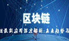 EOS区块链最新应用深度解