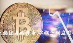 深入理解区块链与比特币