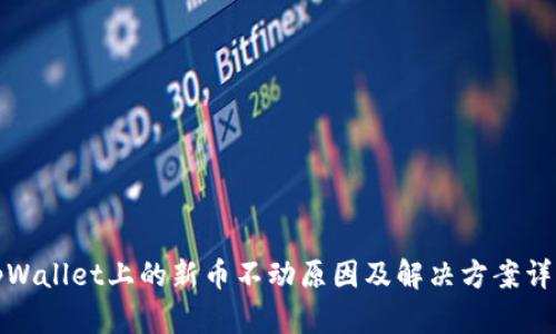 tpWallet上的新币不动原因及解决方案详解