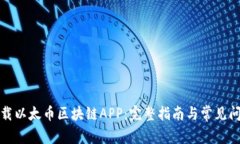 如何下载以太币区块链A