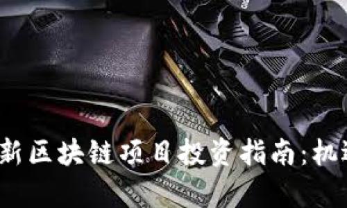 2023年重庆最新区块链项目投资指南：机遇与挑战全解析