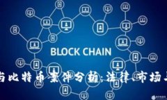 温州区块链与比特币案件