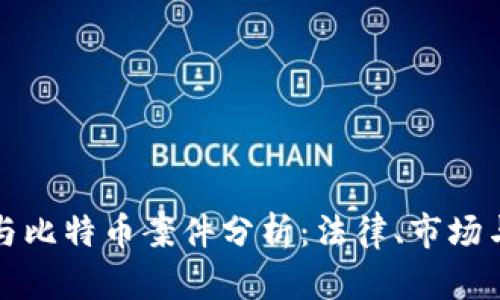 温州区块链与比特币案件分析：法律、市场与技术的交汇