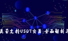 tpWallet是否支持USDT交易：