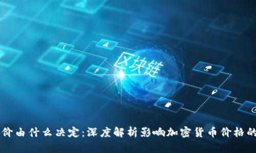 区块链币价由什么决定：深度解析影响加密货币价格的多重因素