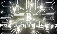 区块链主要采矿币种详解