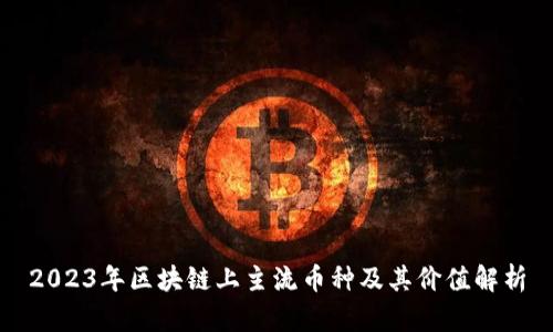 2023年区块链上主流币种及其价值解析