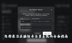 选择最佳区块链币交易系