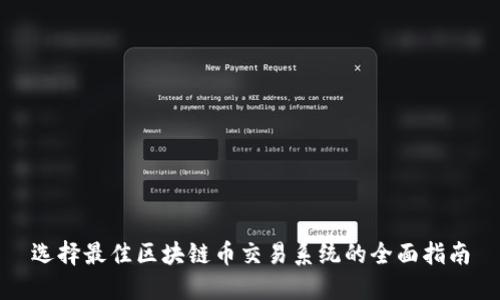 选择最佳区块链币交易系统的全面指南