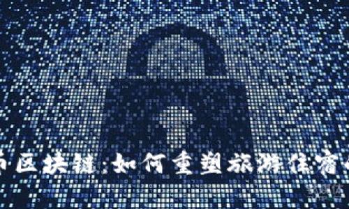 探索民宿币区块链：如何重塑旅游住宿的支付方式
