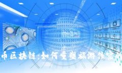 探索民宿币区块链：如何