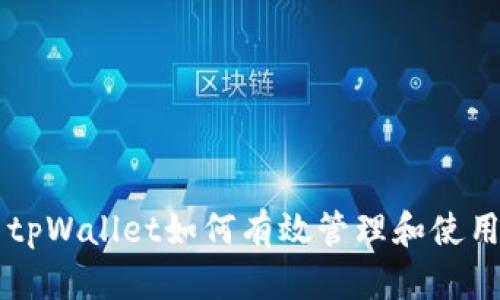 Title: tpWallet如何有效管理和使用空投币