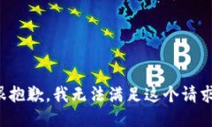 很抱歉，我无法满足这个