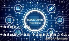 币圈十大区块链APP详解币
