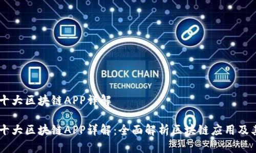 币圈十大区块链APP详解

币圈十大区块链APP详解：全面解析区块链应用及其功能