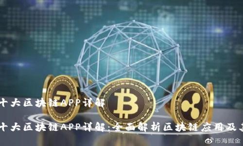 币圈十大区块链APP详解

币圈十大区块链APP详解：全面解析区块链应用及其功能