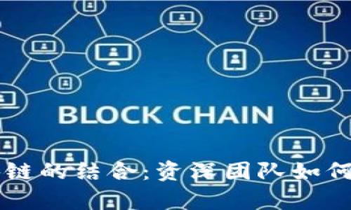 深入解析AI与区块链的结合：资深团队如何推动数字货币发展
