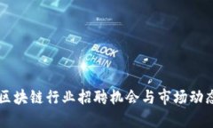 莱芜区块链行业招聘机会